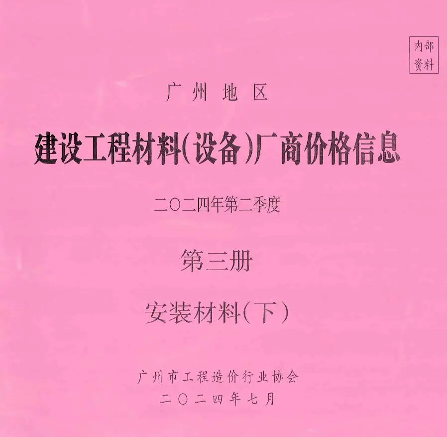 广州2024年2季度材料厂商设备价格第3册[安装材料]下部建设工程材料厂商设备价格(造价信息)封面