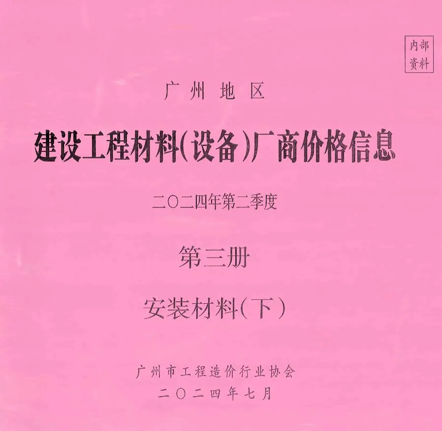 广州2024年2季度材料厂商设备价格第3册[安装材料]下部建设工程材料厂商设备价格(造价信息)封面