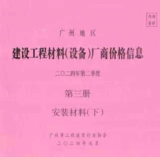 广州2024年2季度材料厂商设备价格第3册[安装材料]下部首图