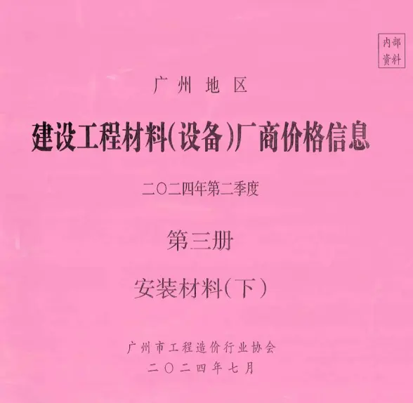 广州2024年2季度材料厂商设备价格第3册[安装材料]下部造价信息