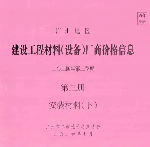 广州2024年2季度材料厂商设备价格第3册[安装材料]下部建材造价信息