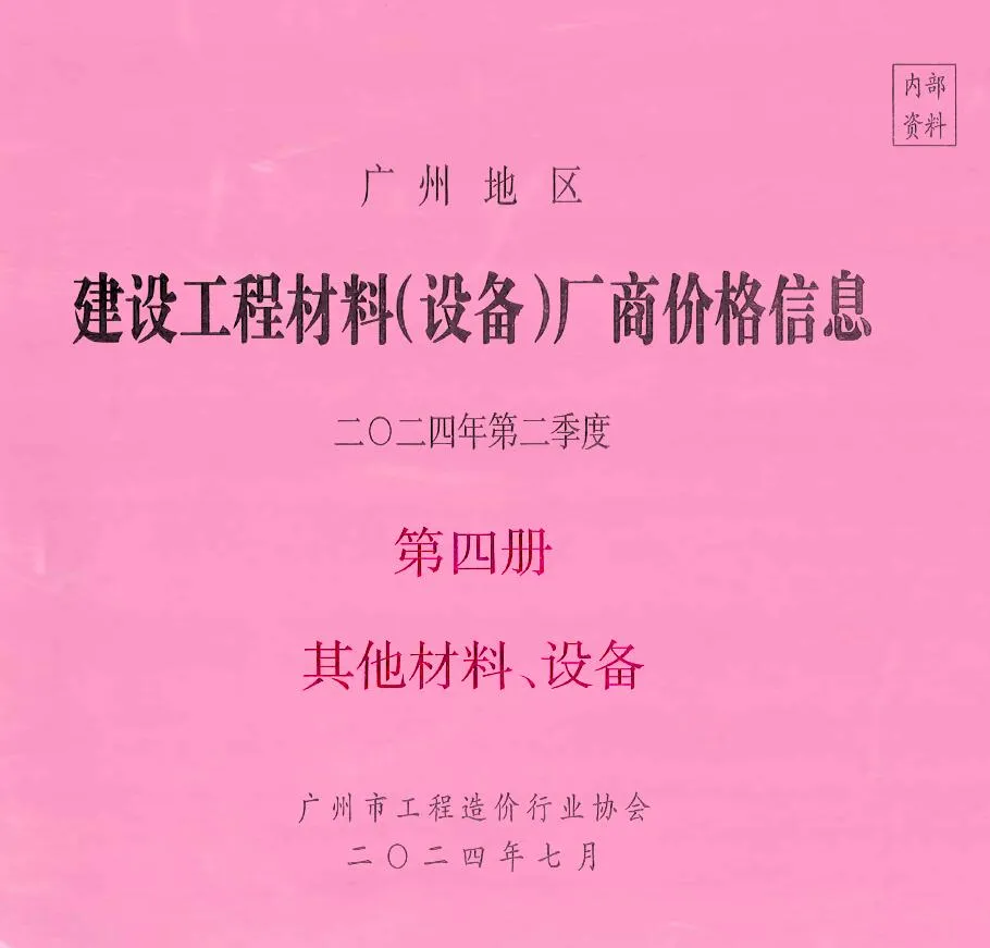 2024年广州建设工程材料厂商设备价格(造价信息)第一页