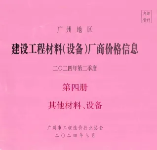 广州2024年2季度材料厂商设备价格第4册[其它材料设备]首图