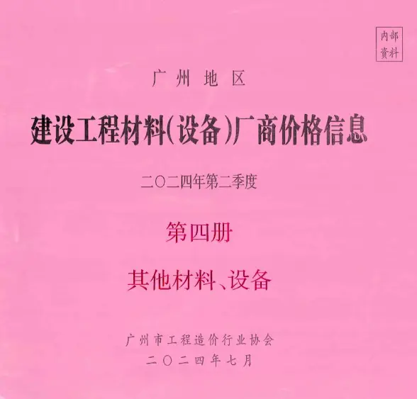广州2024年2季度材料厂商设备价格第4册[其它材料设备]造价信息