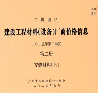 广州2025年2季度材料厂商设备价格第2册[安装材料]上部首图