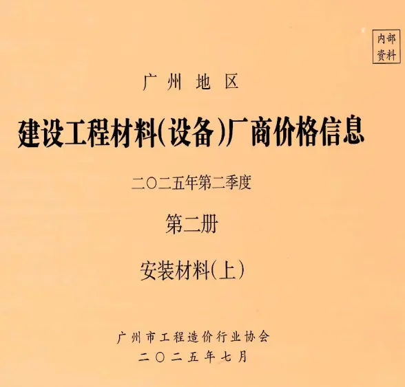广州2025年2季度材料厂商设备价格第2册[安装材料]上部信息价