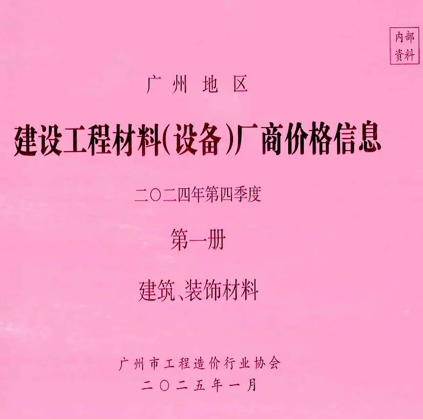 2024年广州建设工程材料厂商设备价格(造价信息)第一页