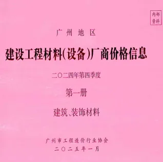 广州2024年4季度厂商价格第1册[建筑、装饰材料]首图
