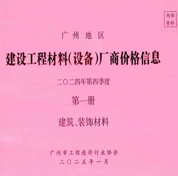 广州2024年4季度厂商价格第1册[建筑、装饰材料]造价信息