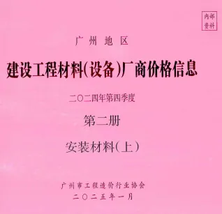 广州2024年4季度材料厂商设备价格第2册[安装材料]上部首图