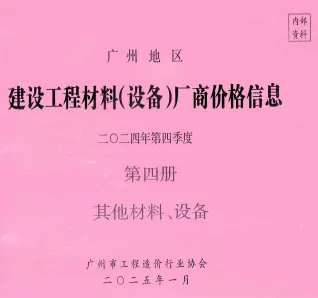 广州2024年4季度材料厂商设备价格第4册[其它材料设备]首图