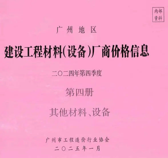 广州2024年4季度材料厂商设备价格第4册[其它材料设备]造价信息