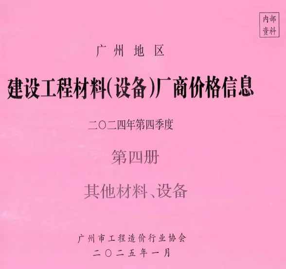 广州2024年4季度材料厂商设备价格第4册[其它材料设备]建材造价信息