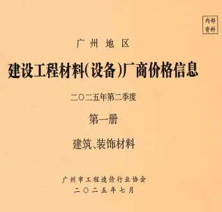 广州市2025年6月造价信息pdf