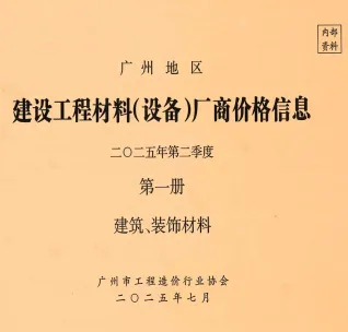 广州市2025年2季度厂商价格第1册[建筑、装饰材料]电子版建设工程材料厂商设备价格(造价信息)封面