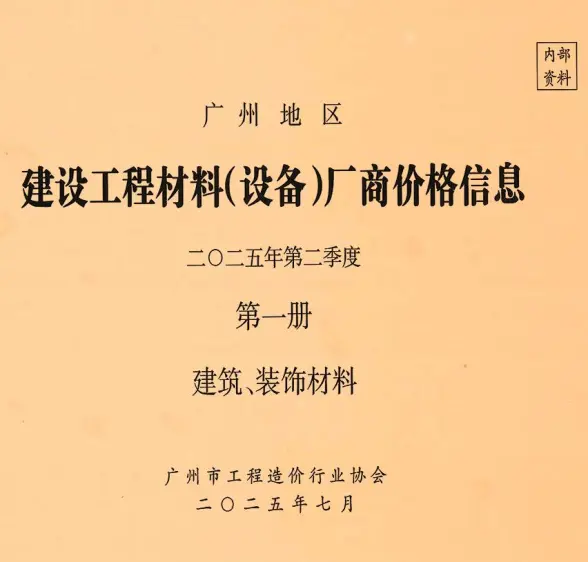广州2025年2季度厂商价格第1册[建筑、装饰材料]信息价