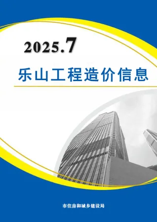 乐山市2025年7月造价信息架构解析首图(工程合同材料核定价)