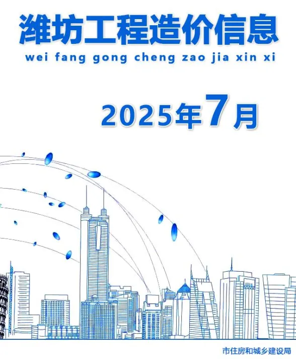 潍坊市2025年7月建材造价信息PDF第一页