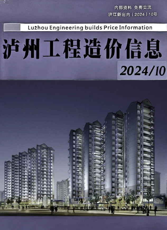 泸州市2024年10月电子版工程造价信息价 泸州市2024年10月工程造价信息价扫描件PDF