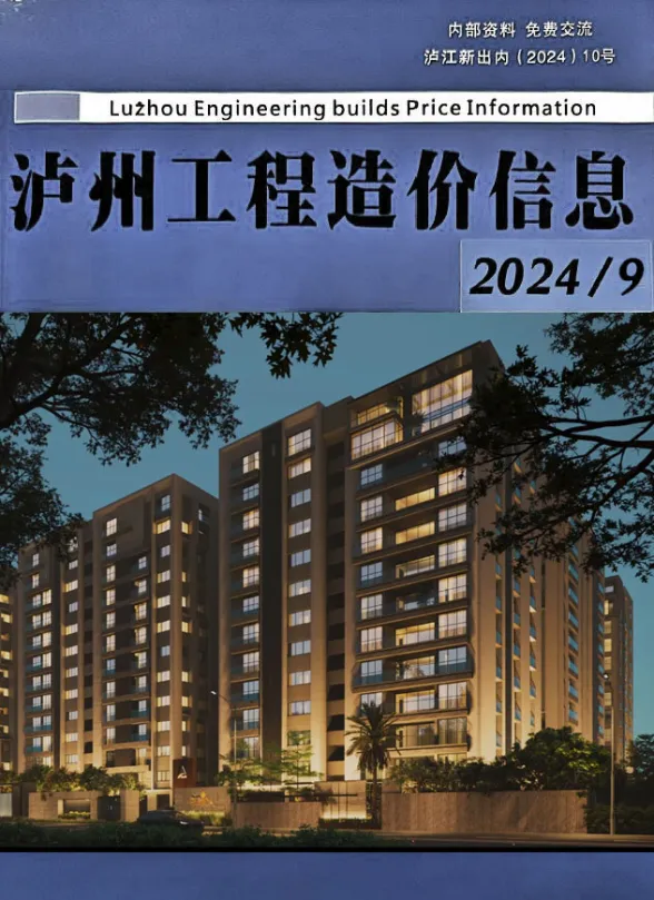 泸州市2024年9月建筑材料价PDF第一页