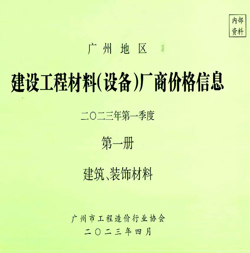 广州2023年1季度厂商格第1册[建筑、装饰材料]电子版建设工程材料厂商设备价格(造价信息)封面