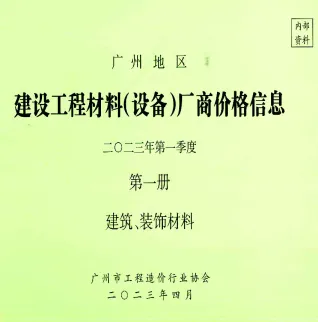 广州市2023年3月造价信息pdf