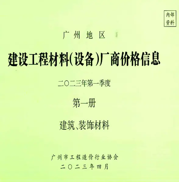 广州2023年1季度厂商价格第1册[建筑、装饰材料]造价信息