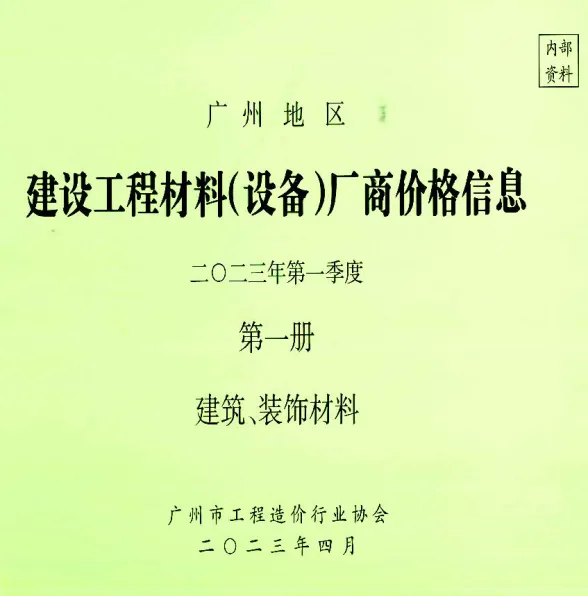 广州2023年1季度厂商价格第1册[建筑、装饰材料]建筑