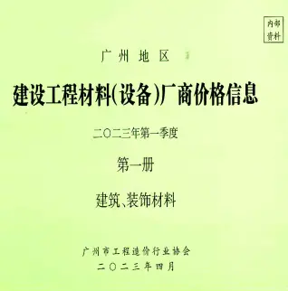 广州市2023年3月造价信息pdf