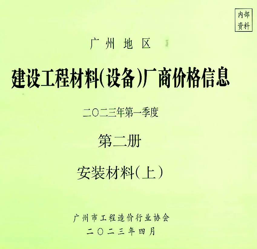 2023年1季度材料厂商设备格第2册[安装材料]上部广州建设工程材料厂商设备价格(造价信息)第一页