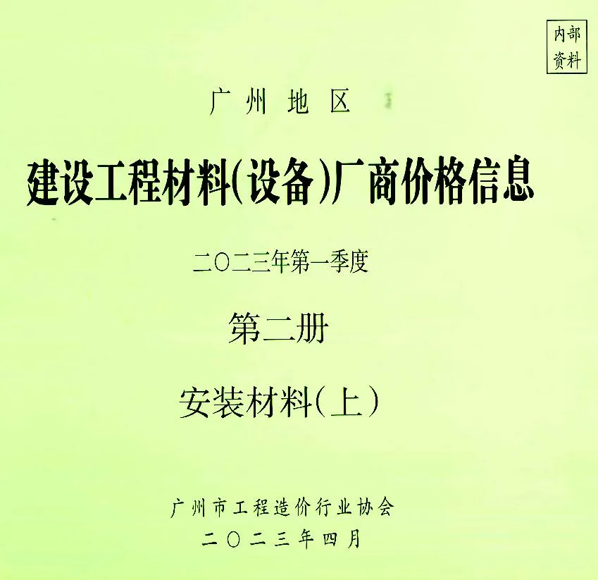 2023年1季度材料厂商设备价格第2册[安装材料]上部广州建设工程材料厂商设备价格(造价信息)第一页