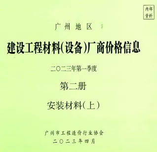 广州2023年1季度材料厂商设备价格第2册[安装材料]上部首图