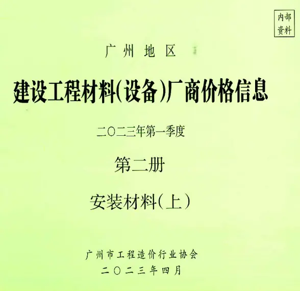 广州2023年1季度材料厂商设备价格第2册[安装材料]上部造价信息