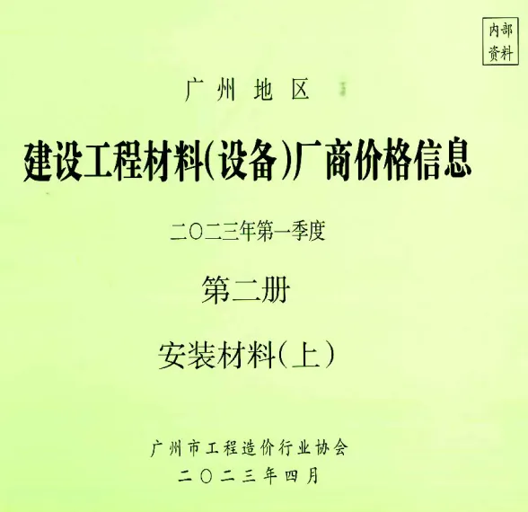 广州2023年1季度材料厂商设备价格第2册[安装材料]上部安装