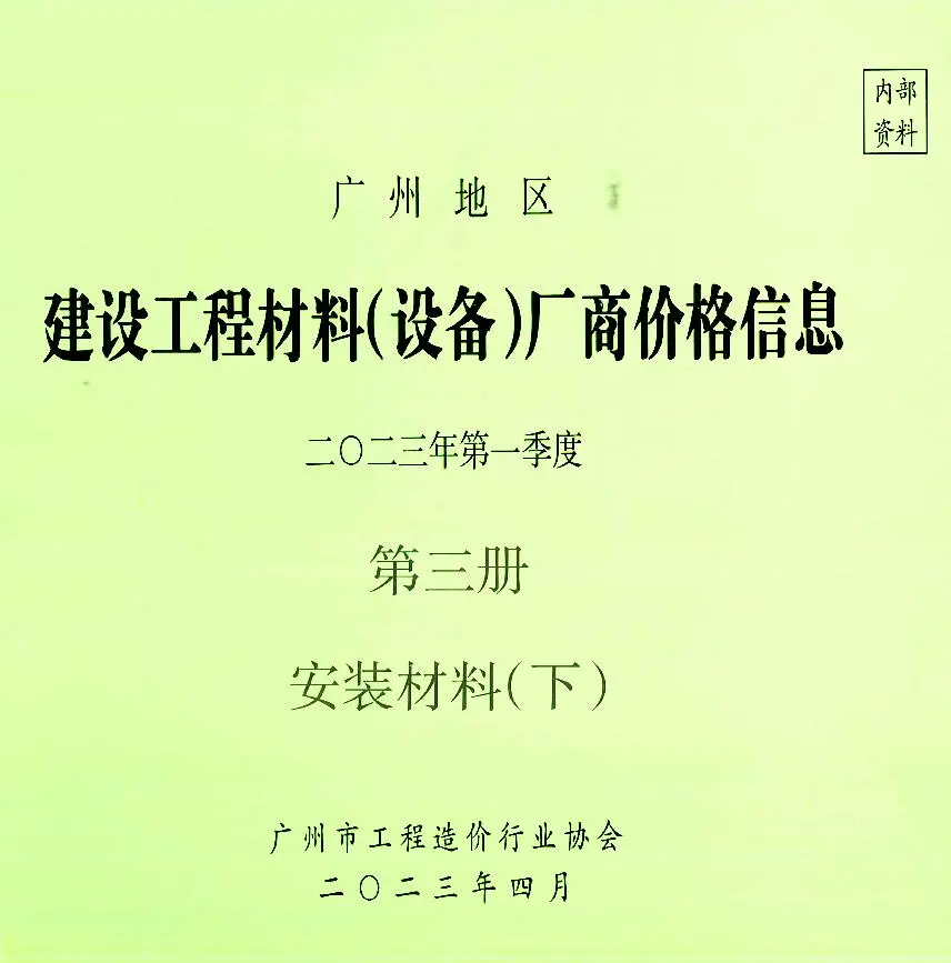 广州市2023年1季度材料厂商设备格第3册[安装材料]下部建设工程材料厂商设备价格(造价信息)封面