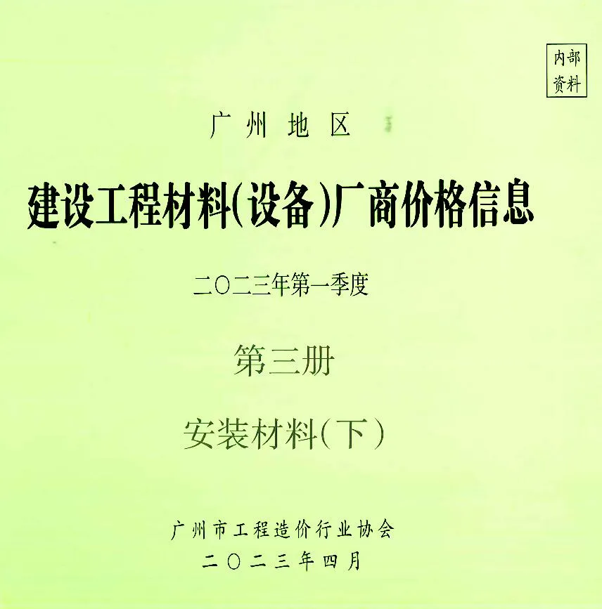 广州市2023年1季度材料厂商设备价格第3册[安装材料]下部建设工程材料厂商设备价格(造价信息)封面