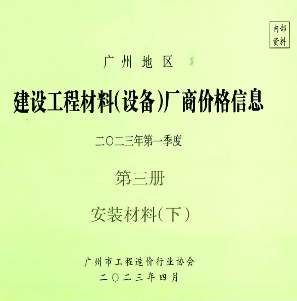广州市2023年1季度材料厂商设备价格第3册[安装材料]下部建材厂商建材造价信息PDF第一页