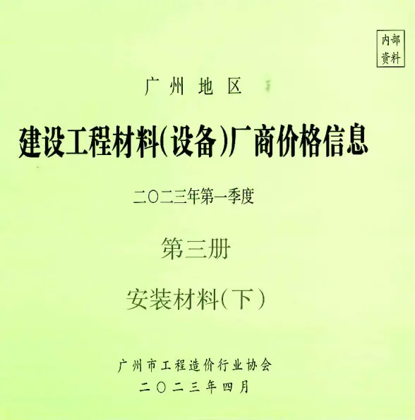 广州2023年1季度材料厂商设备价格第3册[安装材料]下部造价信息