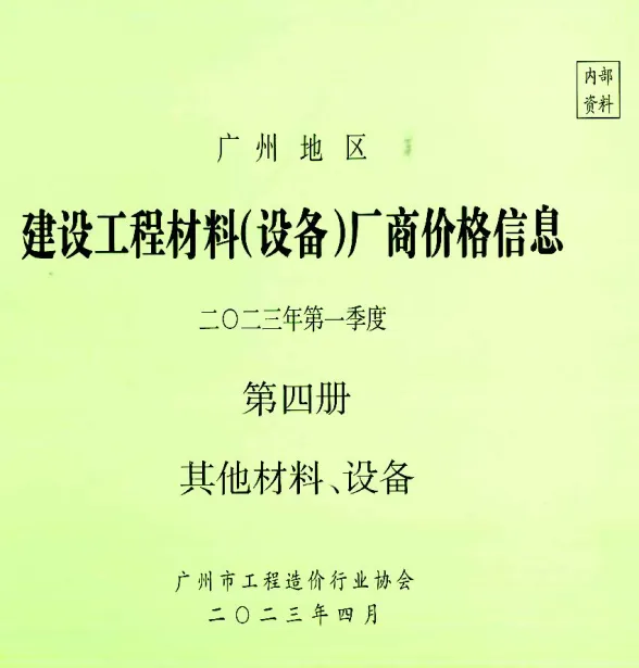 广州市2023年1季度材料厂商设备价格第4册[其它材料设备]建材厂商建材造价信息PDF第一页