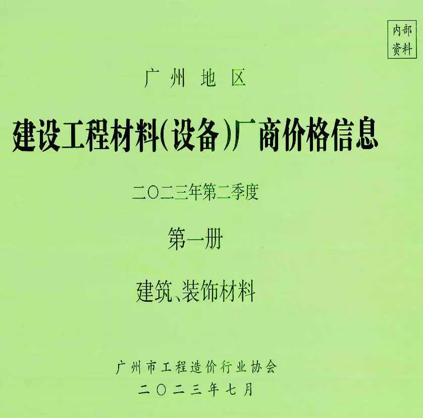 广州造价信息封面