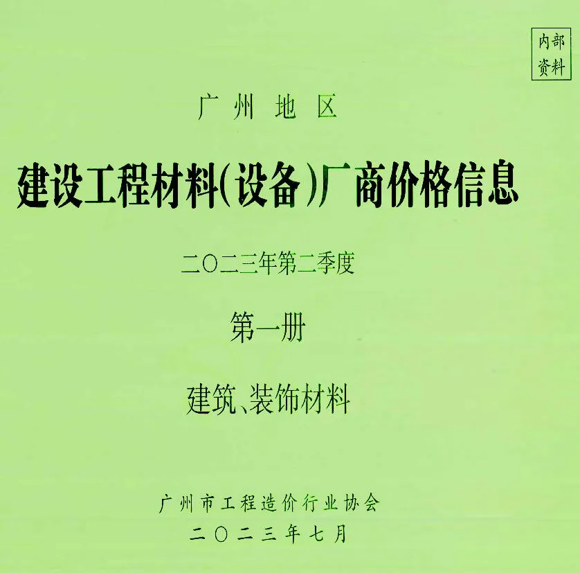 广州2023年2季度厂商格第1册[建筑、装饰材料]建设工程材料厂商设备价格(造价信息)封面