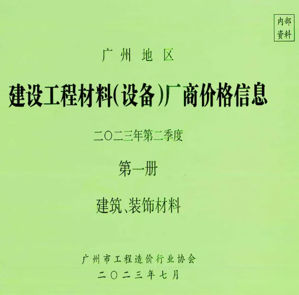 广州市2023年2季度厂商价格第1册[建筑、装饰材料]建材厂商建材造价信息PDF第一页