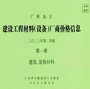 广州2023年2季度厂商价格第1册[建筑、装饰材料]建设工程材料厂商设备价格(造价信息)封面