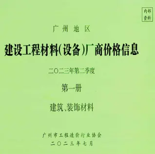广州市2023年6月造价信息pdf