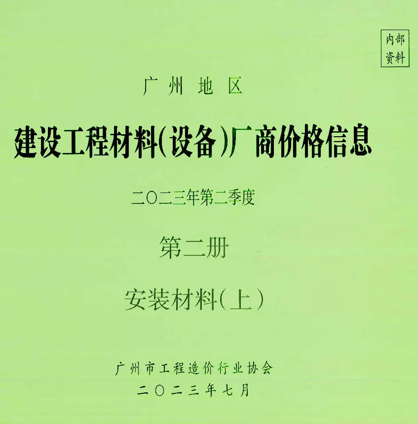 2023年2季度材料厂商设备格第2册[安装材料]上部广州市建设工程材料厂商设备价格(造价信息)第一页