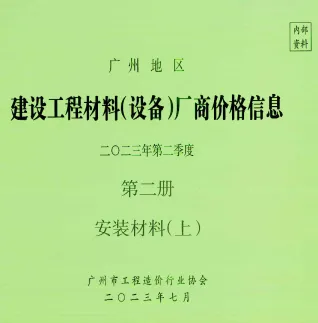 2023年2季度材料厂商设备价格第2册[安装材料]上部广州市建设工程材料厂商设备价格(造价信息)第一页