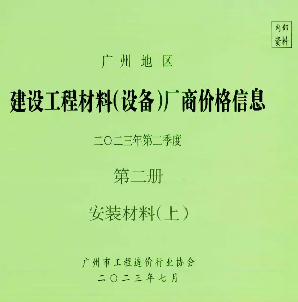 广州2023年2季度材料厂商设备价格第2册[安装材料]上部材料价格依据