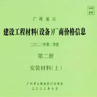 广州2023年2季度材料厂商设备价格第3册[安装材料]下部首图