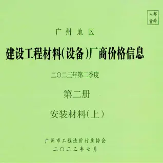 广州市2023年6月造价信息pdf