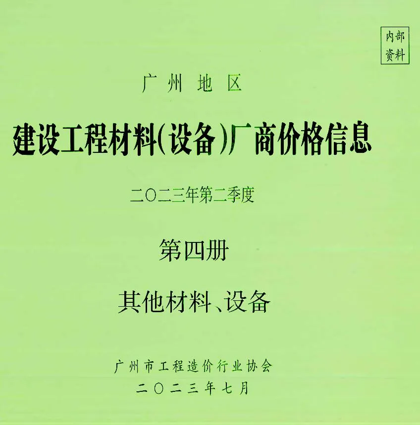 2023年2季度材料厂商设备价格第4册[其它材料设备]广州建设工程材料厂商设备价格(造价信息)第一页